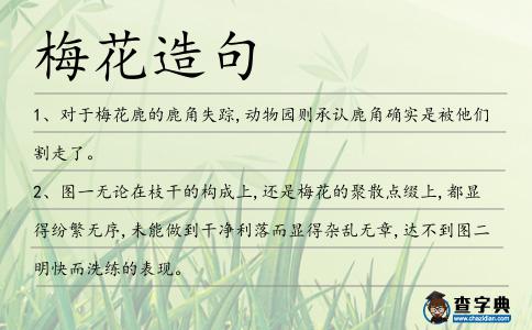 梅花造句