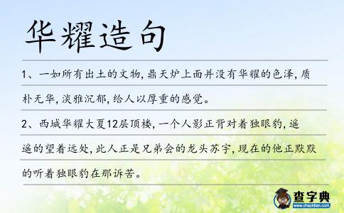 華耀造句