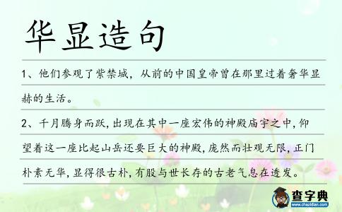 華顯造句