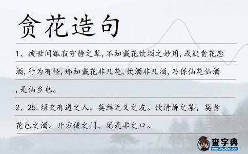 貪花造句