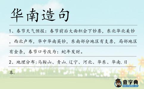 華南造句
