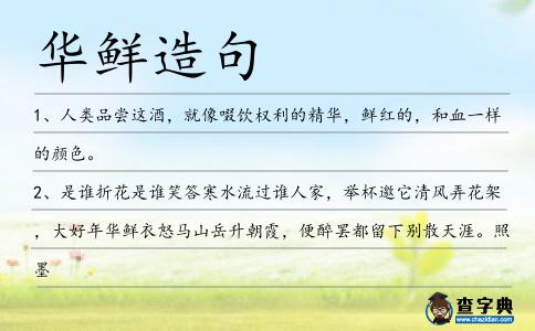 華鮮造句