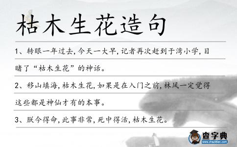 枯木生花造句
