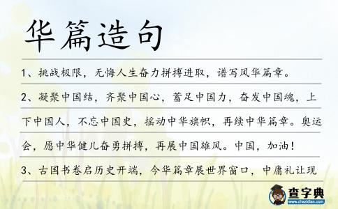 華篇造句