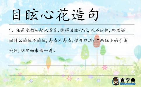 目眩心花造句