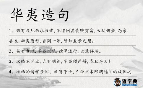 華夷造句