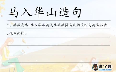 馬入華山造句