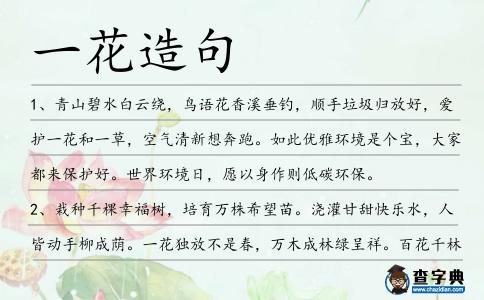 一花造句