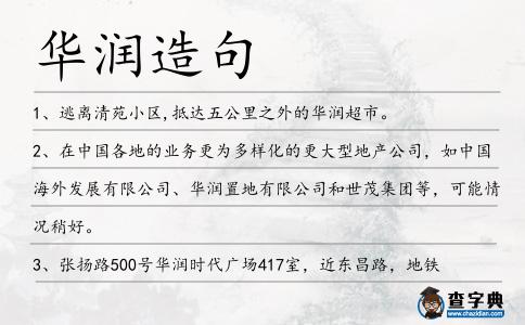 華潤造句
