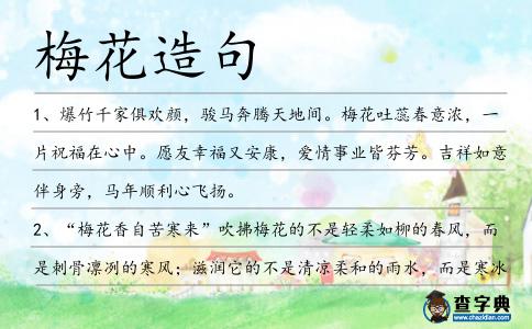 梅花造句