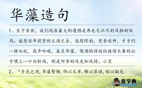 華藻造句