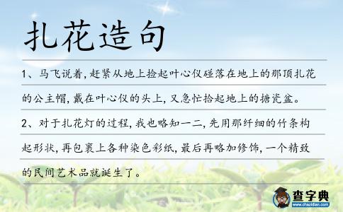扎花造句