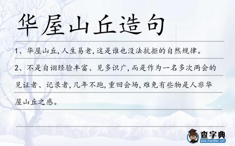 華屋山丘造句