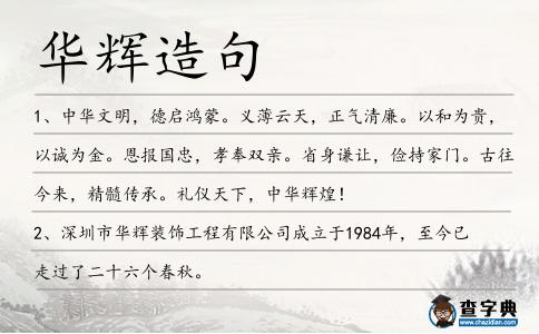 華輝造句