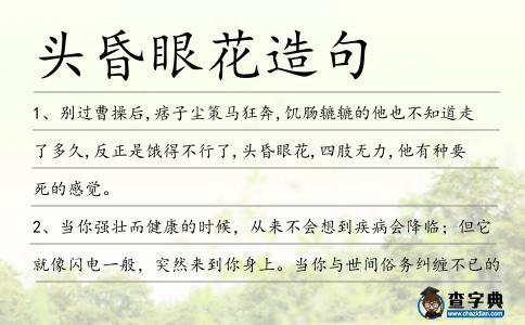 頭昏眼花造句