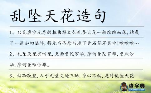 亂墜天花造句