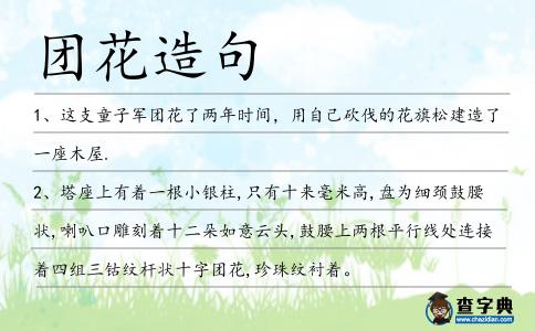 團(tuán)花造句