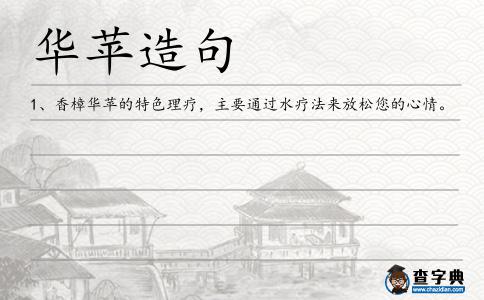華蘋造句