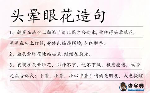 頭暈眼花造句