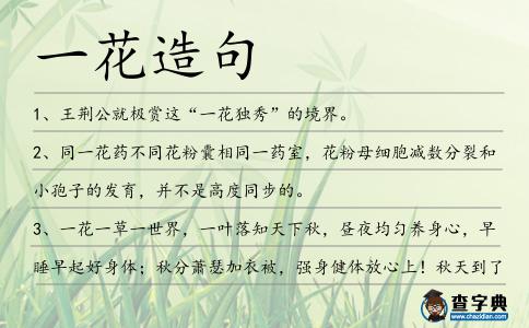 一花造句