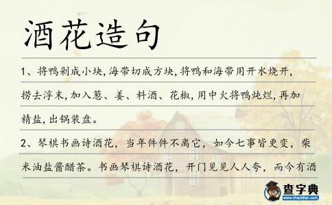 酒花造句