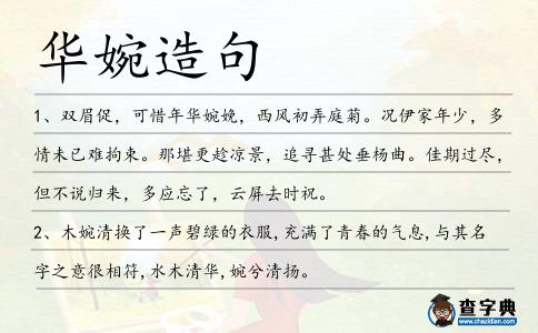 華婉造句