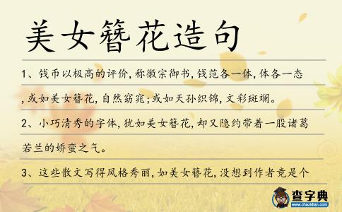 美女簪花造句