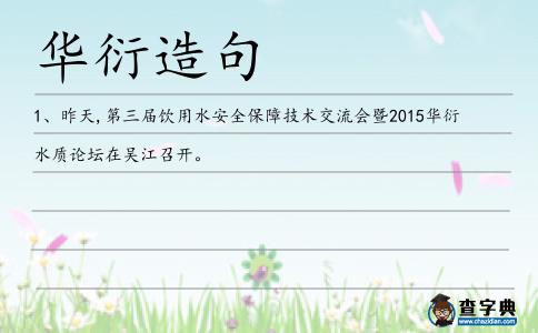 華衍造句