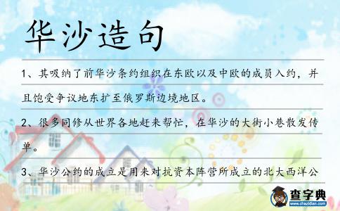 華沙造句