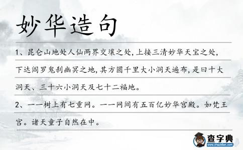 妙華造句