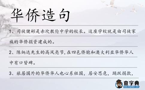 華僑造句