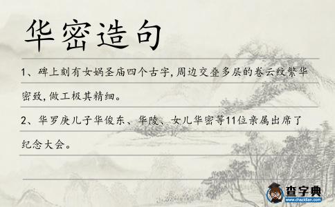 華密造句
