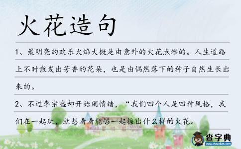 火花造句