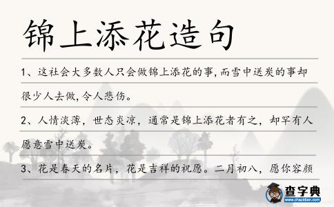 錦上添花造句