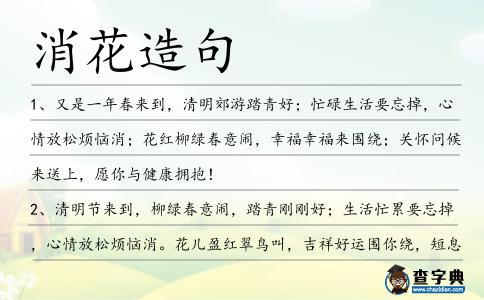 消花造句