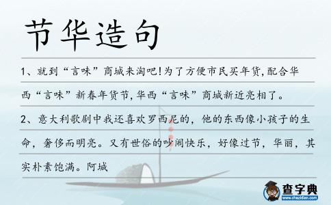 節華造句