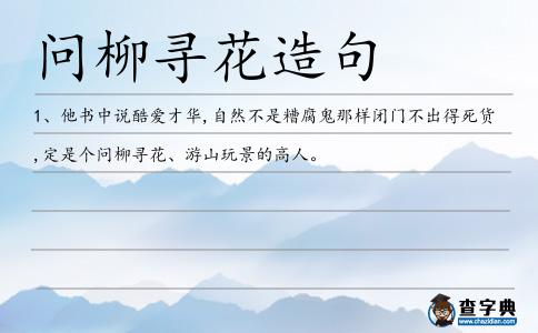 問柳尋花造句