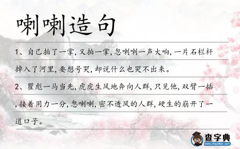 喇喇造句