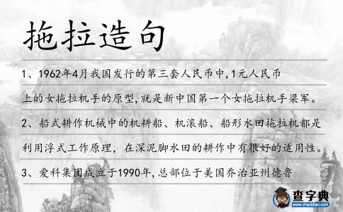 拖拉造句
