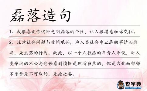 磊落造句