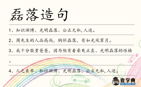 磊落造句