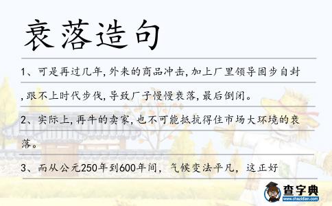 衰落造句