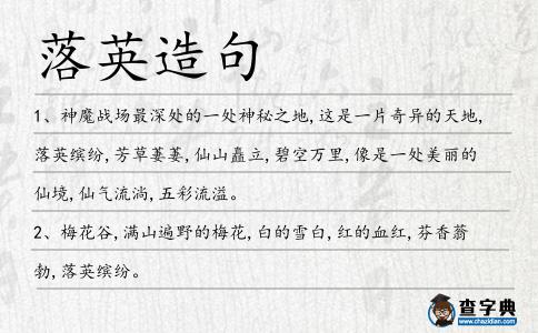 落英造句