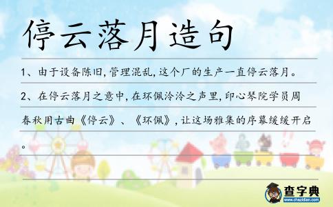 停云落月造句