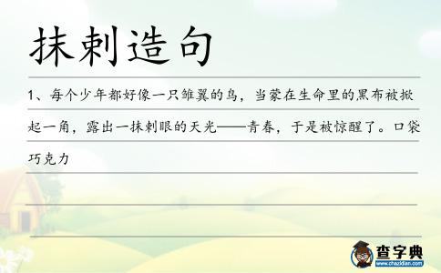 抹剌造句