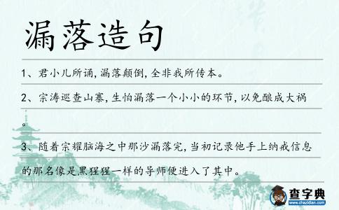 漏落造句