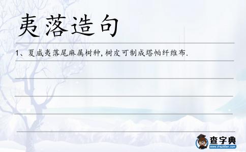 夷落造句