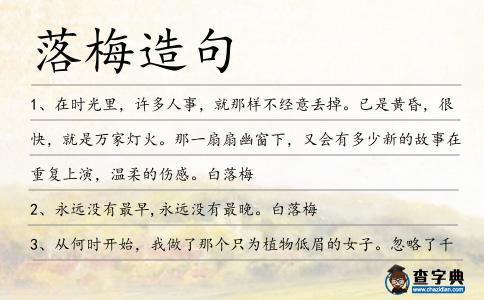 落梅造句