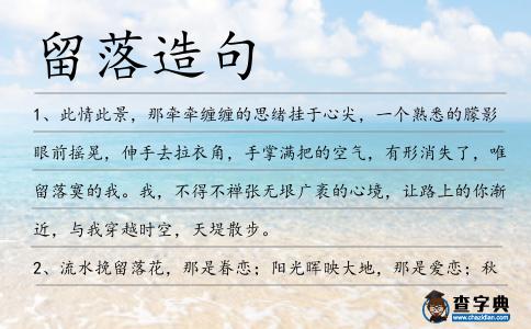 留落造句
