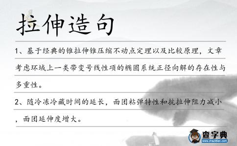 拉伸造句